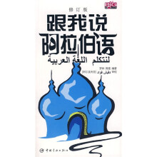 跟我说阿拉伯语