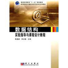 高等学校计算机科学与技术系列教材·普高教育“十一五”规划教材:数据结构实验指导与课程设计教程