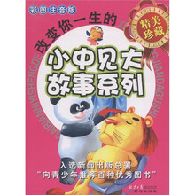 改变你一生的小中见大故事系列（彩图注音版）（套装共4册）