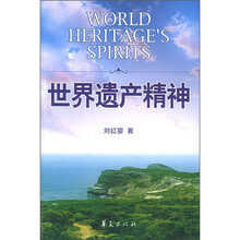 世界遗产精神