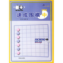 速成围棋:中初级篇