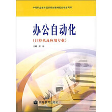 办公自动化（计算机及应用专业）