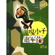 嘎小子逛军营