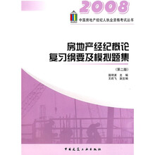 房地产经纪概论复习纲要及模拟题集（第2版）
