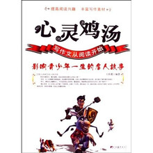 心灵鸡汤:影响青少年一生的名人故事