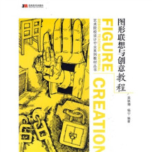 艺术院校设计专业系列教材丛书：图形联想与创意教程
