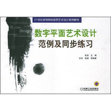21世纪高等院校数字艺术设计系列教材：数字平面艺术设计范例及同步练习