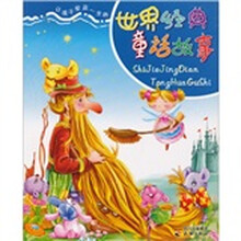 世界经典童话故事（A）