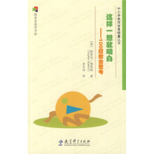 这样一想就明白:100招教会思考