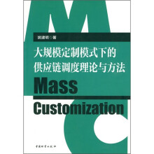 大规模定制模式下的供应链调度理论与方法