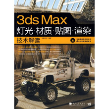 3ds max灯光、材质、贴图、渲染技术解读