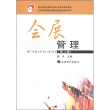 会展管理（第2版）（附学习卡/防伪标）