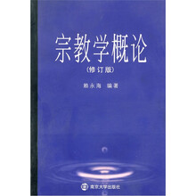 宗教学概论（修订版）