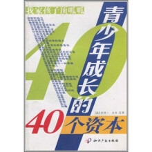 我家孩子顶呱呱:青少年成长的40个资本
