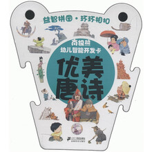 南极熊·幼儿智能开发卡：优美唐诗