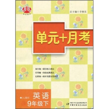 单元+月考:英语9年级(下)(人J国标)