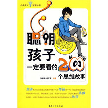 聪明孩子一定要看的200个思想故事