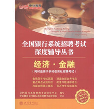 中公教育·全国银行系统招聘考试深度辅导丛书：经济·金融（2012-2013）