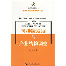 可持续发展与产业结构调整