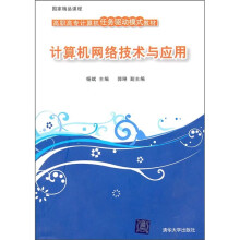 高职高专计算机任务驱动模式教材:计算机网络技术与应用