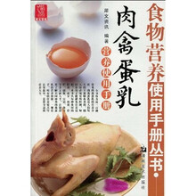 肉禽蛋乳营养使用手册
