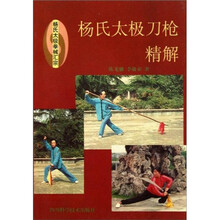 杨氏太极拳械汇宗：杨氏太极刀枪精解