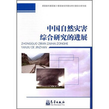 中国自然灾害综合研究的进展