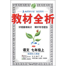 春雨教育·金四导新课标教材全析:语文(7年级上)(配国标人教版)
