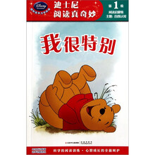 迪士尼阅读真奇妙:我很特别