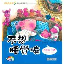 成长的烦恼·生活启蒙图画书：不想睡觉嘛·作息好习惯