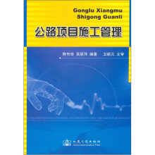 公路项目施工管理