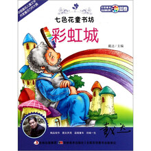 七色花童书坊·蓝卷·中国最美低幼童话集:彩虹城