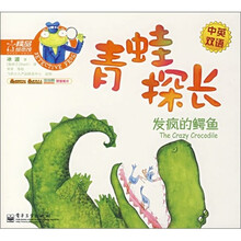 发疯的鳄鱼-青蛙探长（中英双语）