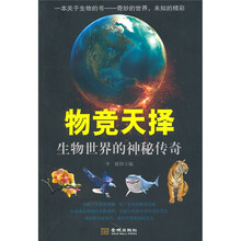 物竞天择：生物世界的神秘传奇