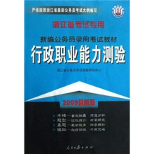 行政职业能力测验(2009最新版)(浙江省考试专用)