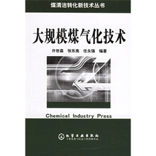 大规模煤气化技术