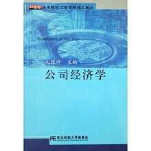 21世纪高等院校工商管理精品教材：公司经济法