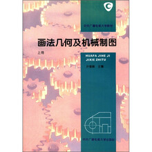 画法几何及机械制图（上册）