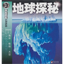 地球探秘：海洋·极地·太空（权威探秘加强版）