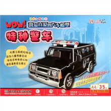 3维立体拼图·WOW!我最喜爱的汽车模型:特种警车