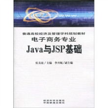 普通高校经济及管理学科规划教材·电子商务专业：Java与JSP基础（附光盘1张）
