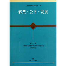 东方学术文库（第32卷）：转型·公平·发展