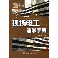 建筑工程业务管理人员速学丛书：现场电工速学手册