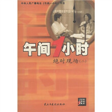 午间一小时：绝对现场（2）