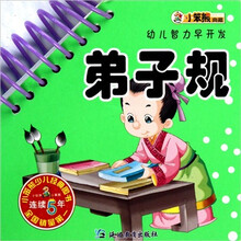 幼儿智力早开发：弟子规
