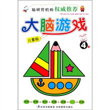 大脑游戏(4岁)(儿童版)