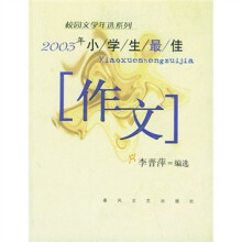 2003年小学生最佳作文