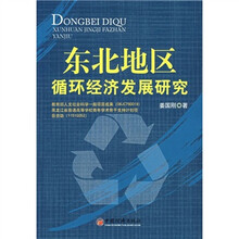 东北地区循环经济发展研究