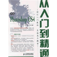 新编入门到精通系列:新编Photoshop CS4从入门到精通(附光盘)