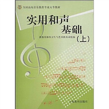 全国高校音乐教育专业大专教材：实用和声基础（上）